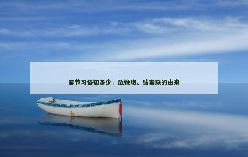春节习俗知多少:放鞭炮、贴春联的由来