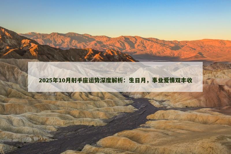 2025年10月射手座运势深度解析：生日月，事业爱情双丰收