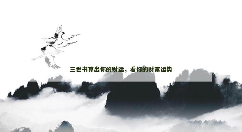 三世书算出你的财运，看你的财富运势