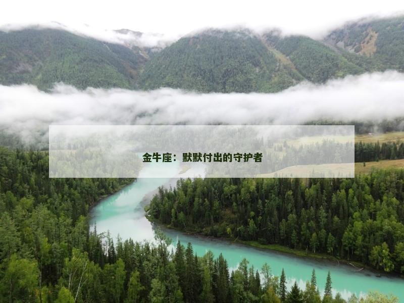 金牛座:默默付出的守护者