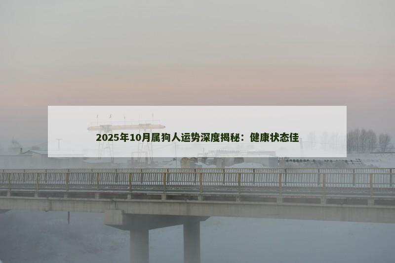 2025年10月属狗人运势深度揭秘:健康状态佳