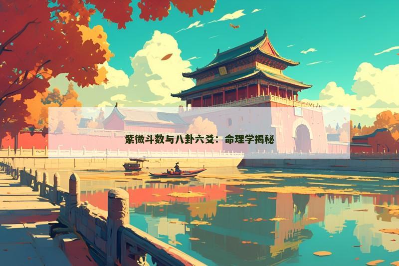 紫微斗数与八卦六爻:命理学揭秘