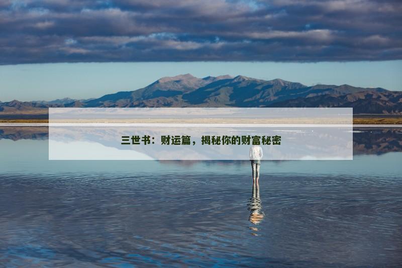三世书：财运篇，揭秘你的财富秘密