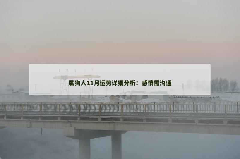 属狗人11月运势详细分析:感情需沟通