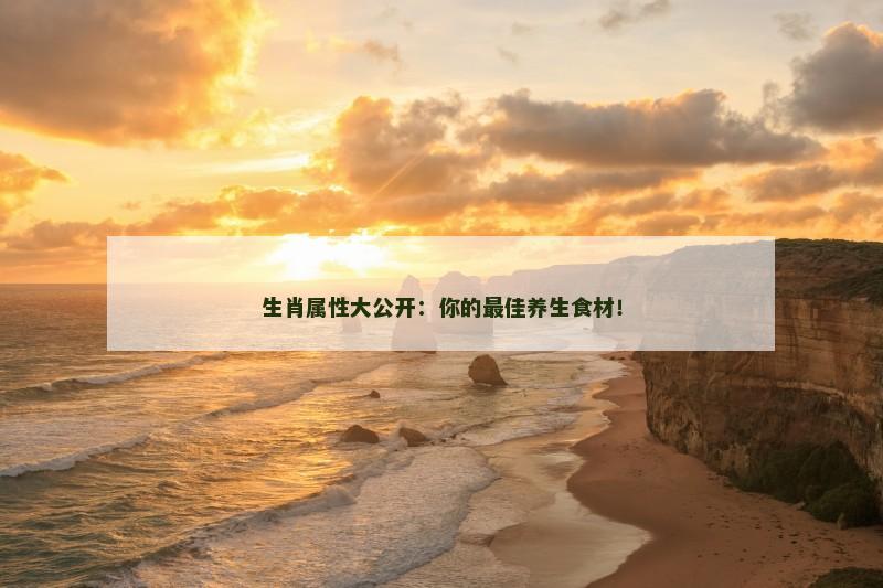 生肖属性大公开:你的最佳养生食材!