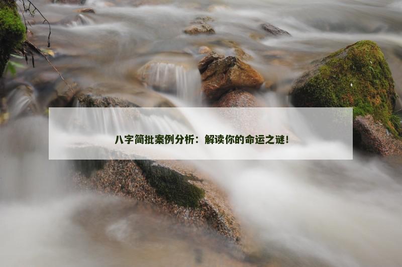 八字简批案例分析：解读你的命运之谜！