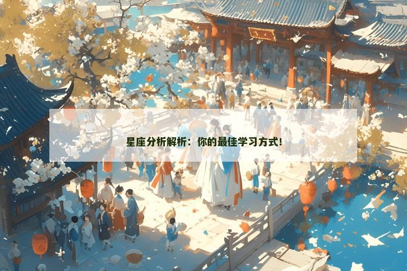 星座分析解析:你的最佳学习方式!