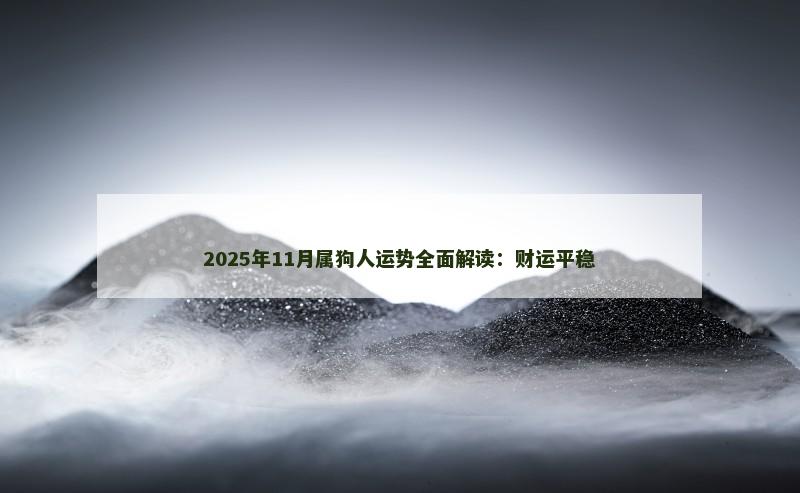 2025年11月属狗人运势全面解读:财运平稳