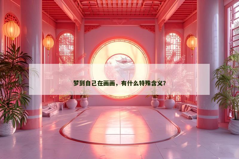 梦到自己在画画,有什么特殊含义?