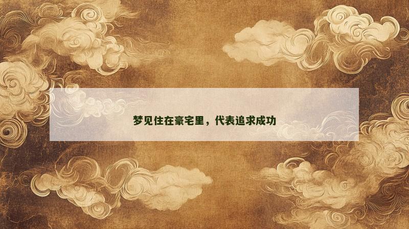 梦见住在豪宅里,代表追求成功
