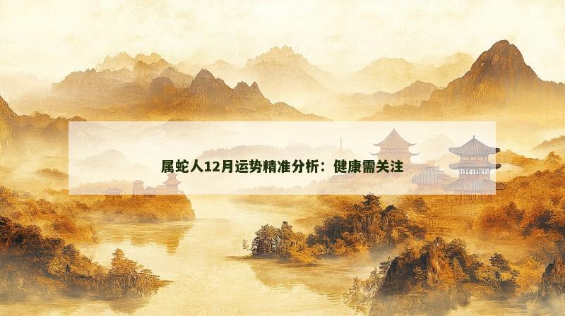 属蛇人12月运势精准分析:健康需关注