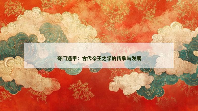 奇门遁甲:古代帝王之学的传承与发展