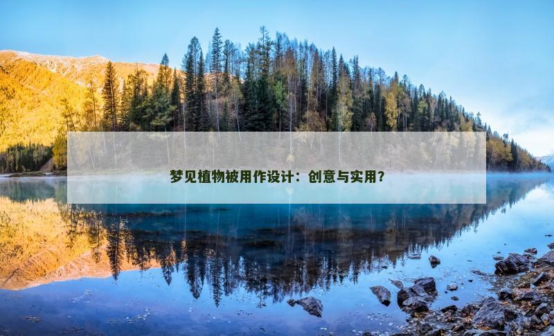 梦见植物被用作设计:创意与实用?