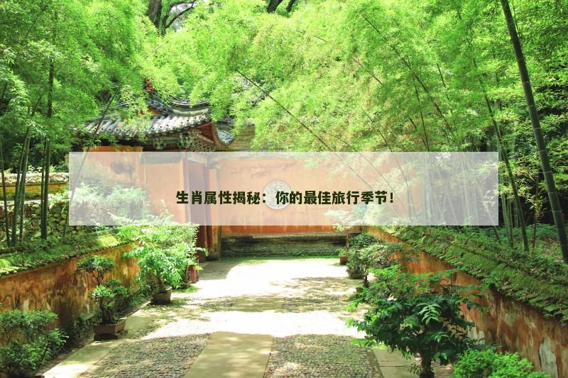 生肖属性揭秘:你的最佳旅行季节!