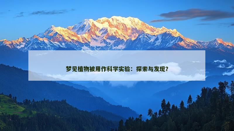 梦见植物被用作科学实验:探索与发现?