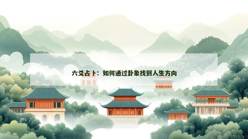 六爻占卜:如何通过卦象找到人生方向