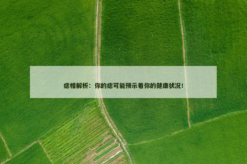 痣相解析:你的痣可能预示着你的健康状况!