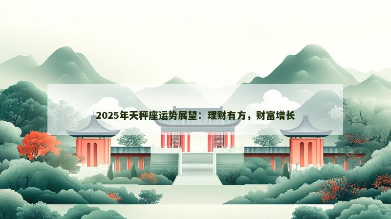 2025年天秤座运势展望:理财有方,财富增长