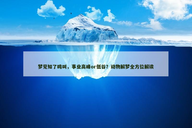 梦见知了鸣叫,事业高峰or低谷?动物解梦全方位解读