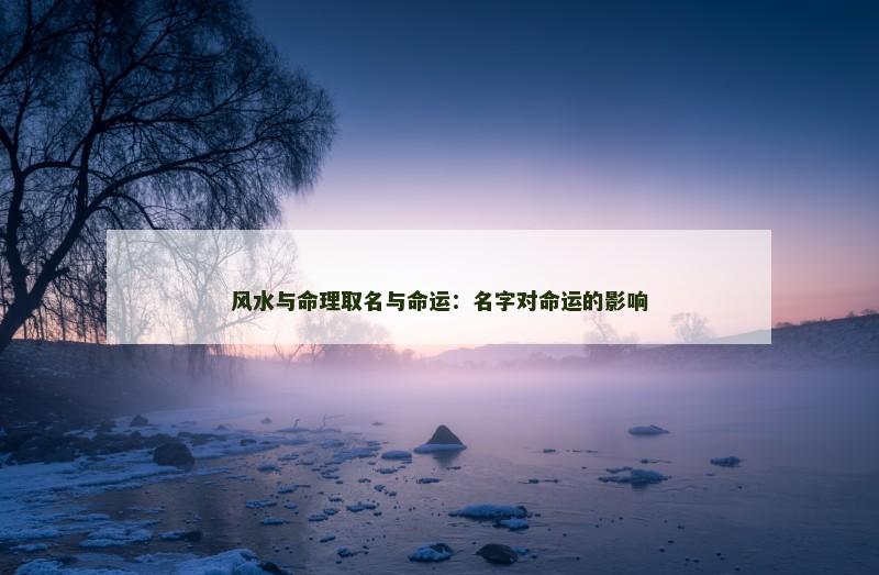 风水与命理取名与命运:名字对命运的影响