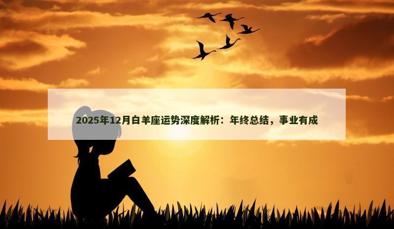 2025年12月白羊座运势深度解析:年终总结,事业有成