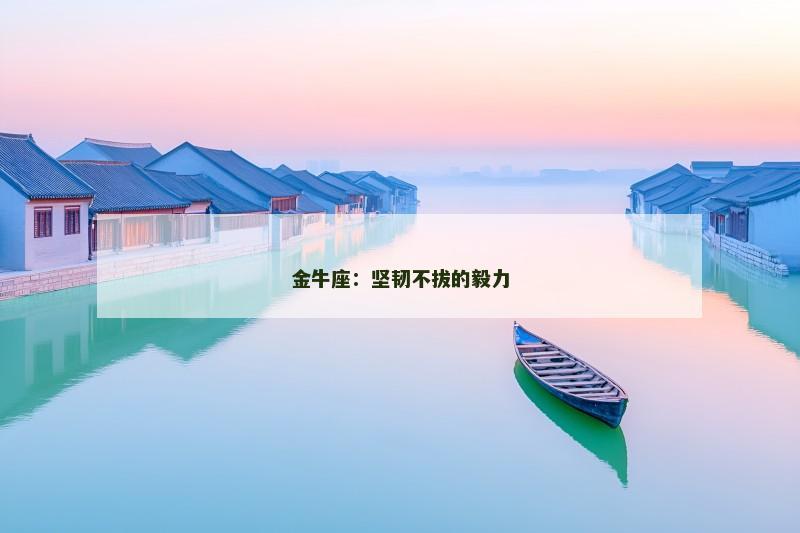 金牛座：坚韧不拔的毅力