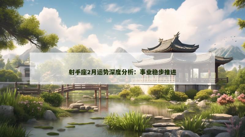 射手座2月运势深度分析:事业稳步推进