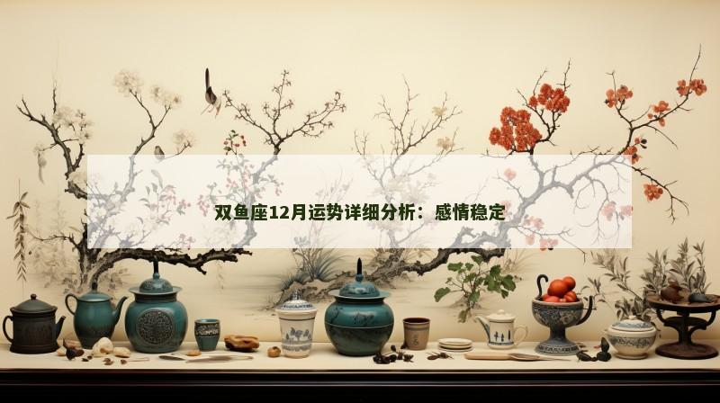 双鱼座12月运势详细分析:感情稳定