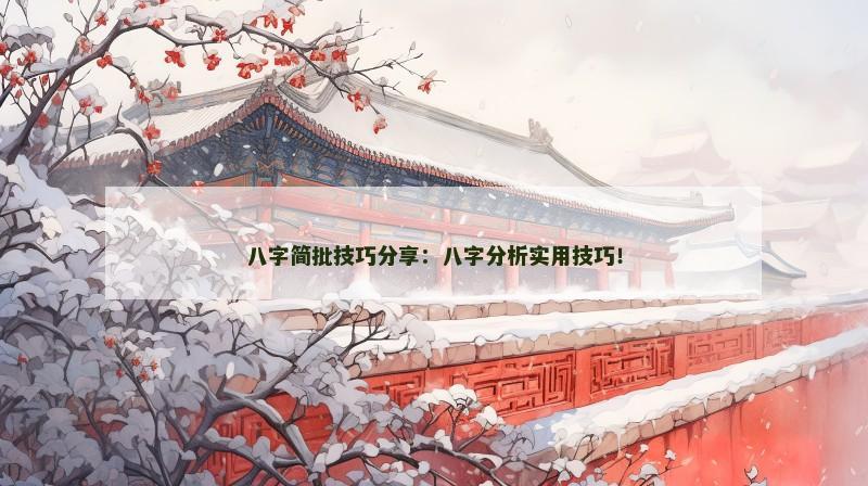 八字简批技巧分享：八字分析实用技巧！