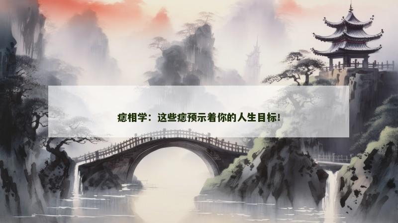痣相学:这些痣预示着你的人生目标!