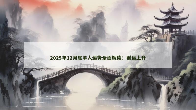 2025年12月属羊人运势全面解读:财运上升
