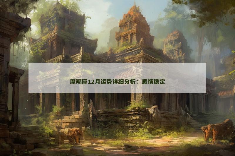 摩羯座12月运势详细分析:感情稳定