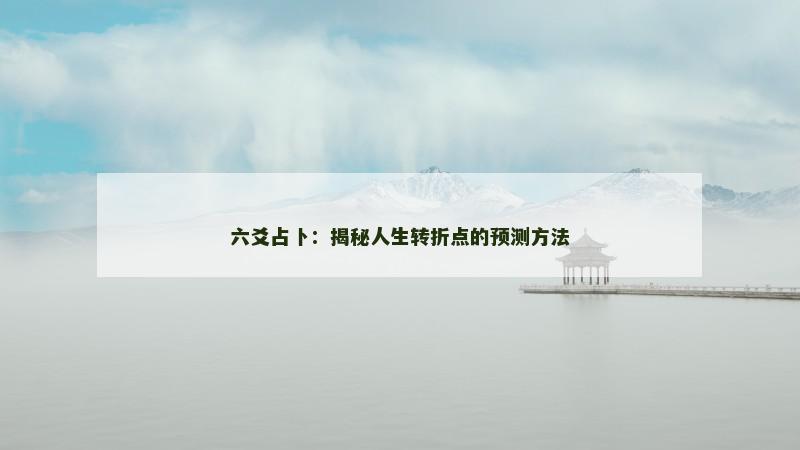 六爻占卜:揭秘人生转折点的预测方法