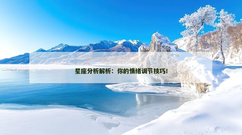星座分析解析:你的情绪调节技巧!