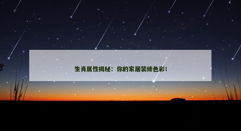 生肖属性揭秘:你的家居装修色彩!