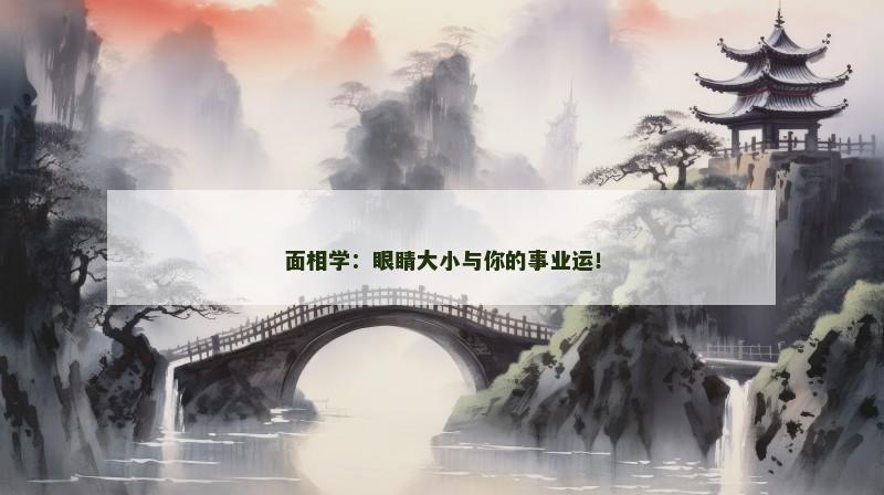 面相学:眼睛大小与你的事业运!
