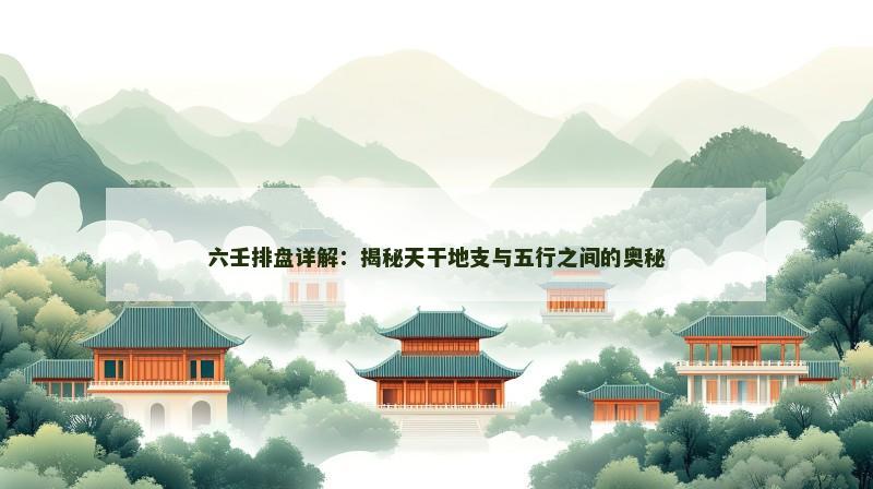 六壬排盘详解:揭秘天干地支与五行之间的奥秘