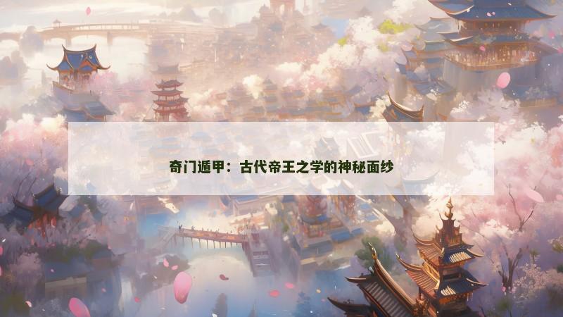 奇门遁甲:古代帝王之学的神秘面纱