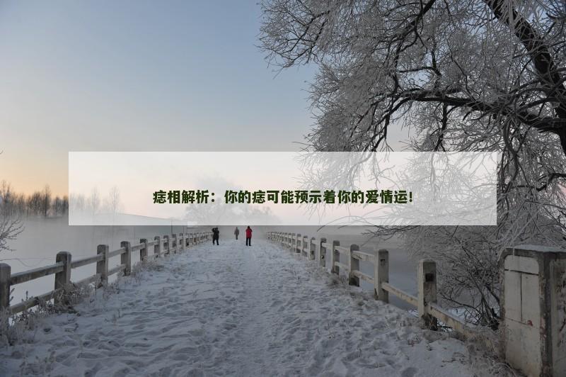 痣相解析:你的痣可能预示着你的爱情运!