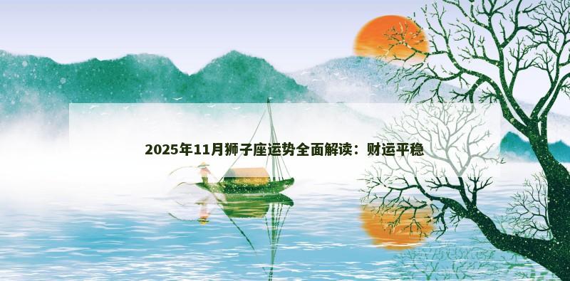 2025年11月狮子座运势全面解读:财运平稳