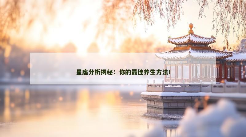 星座分析揭秘:你的最佳养生方法!