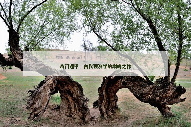 奇门遁甲:古代预测学的巅峰之作