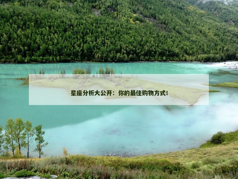 星座分析大公开:你的最佳购物方式!