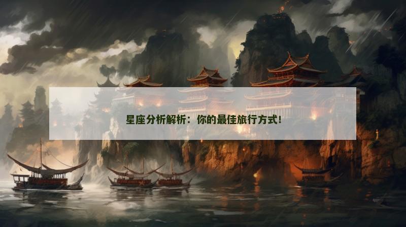 星座分析解析:你的最佳旅行方式!