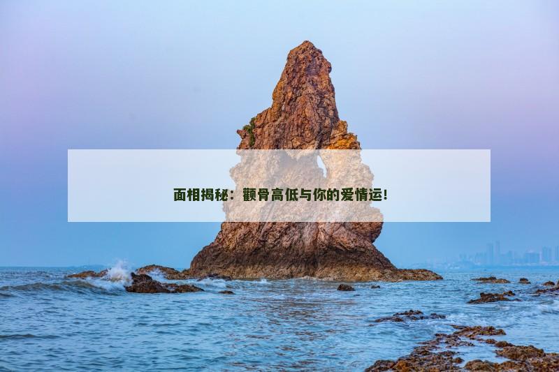 面相揭秘:颧骨高低与你的爱情运!