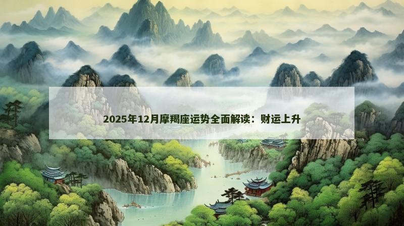 2025年12月摩羯座运势全面解读:财运上升