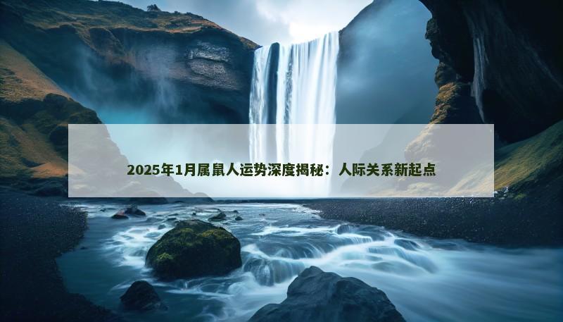 2025年1月属鼠人运势深度揭秘:人际关系新起点