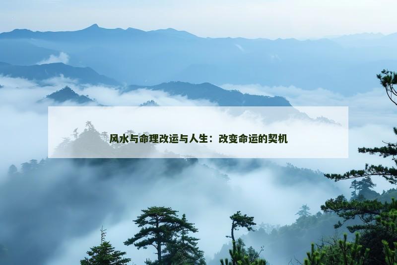 风水与命理改运与人生:改变命运的契机