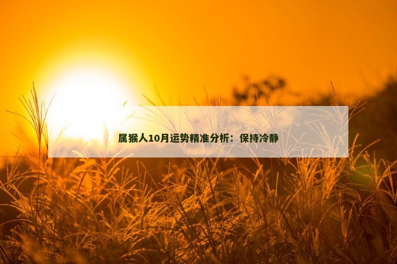 属猴人10月运势精准分析:保持冷静