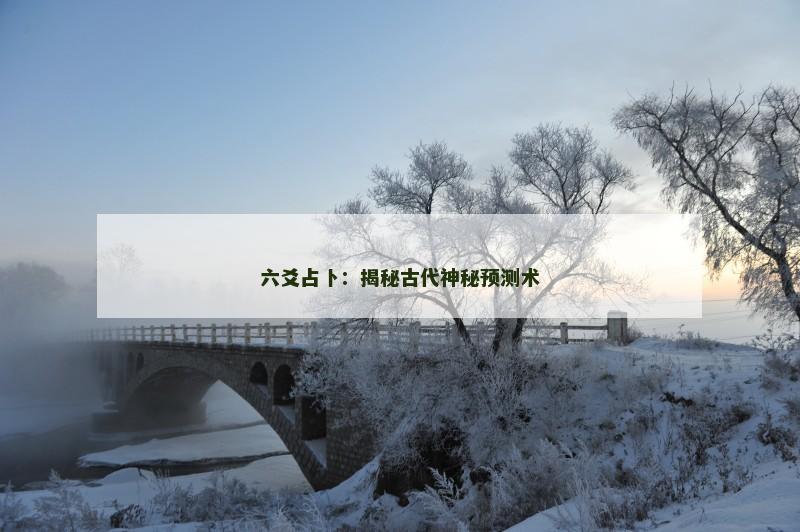 六爻占卜:揭秘古代神秘预测术